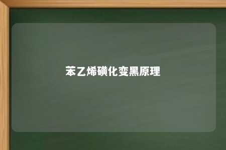 苯乙烯磺化变黑原理