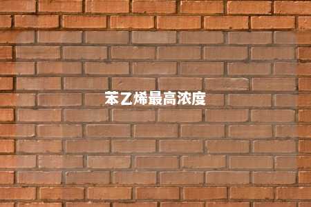 苯乙烯最高浓度