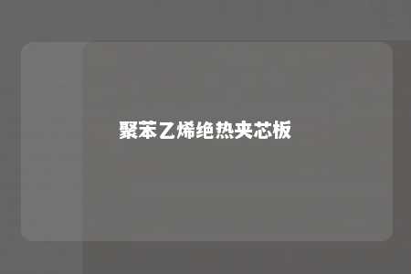 聚苯乙烯绝热夹芯板