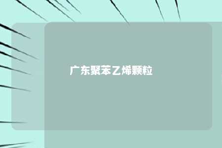 广东聚苯乙烯颗粒