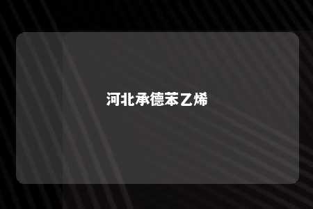 河北承德苯乙烯