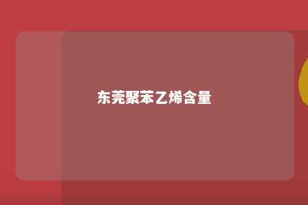 东莞聚苯乙烯含量