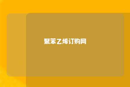 聚苯乙烯订购网