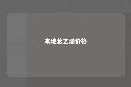 本地苯乙烯价格