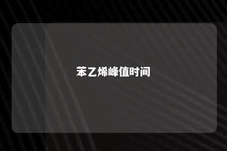 苯乙烯峰值时间