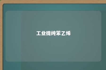 工业提纯苯乙烯