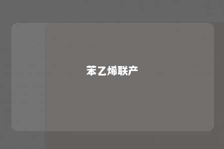 苯乙烯联产