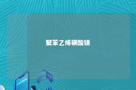 聚苯乙烯磺酸镁