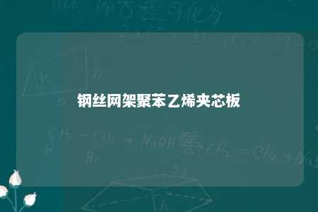钢丝网架聚苯乙烯夹芯板