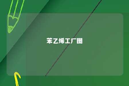 苯乙烯工厂图