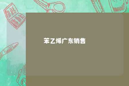 苯乙烯广东销售