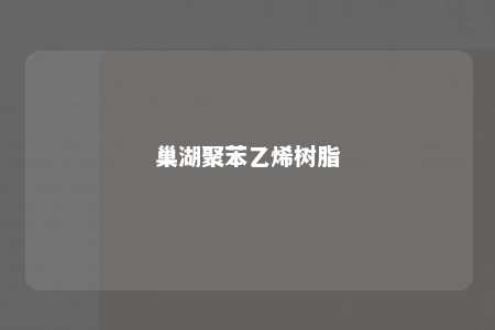 巢湖聚苯乙烯树脂