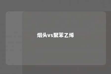 烟头vs聚苯乙烯
