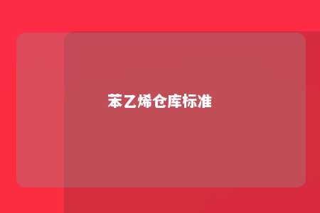 苯乙烯仓库标准