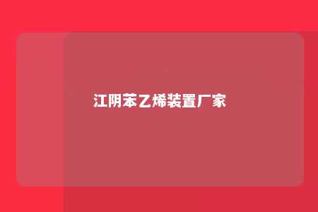江阴苯乙烯装置厂家