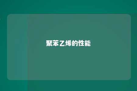 聚苯乙烯的性能