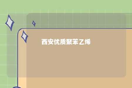 西安优质聚苯乙烯