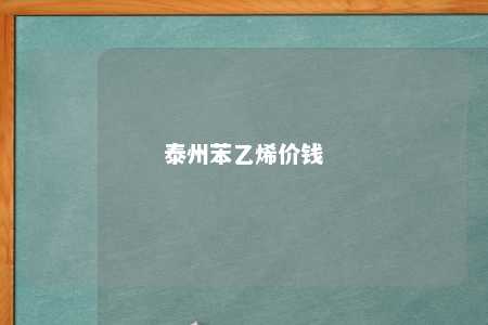 泰州苯乙烯价钱