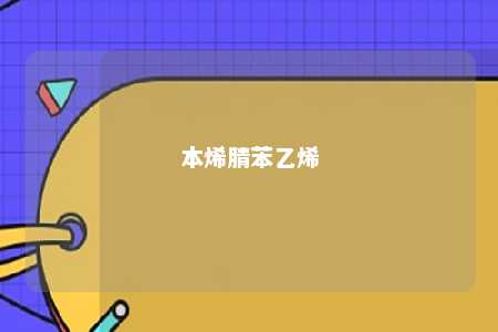 本烯腈苯乙烯