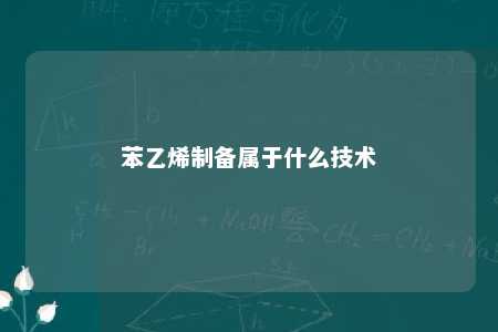 苯乙烯制备属于什么技术