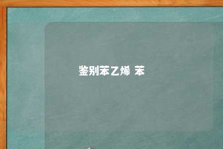 鉴别苯乙烯 苯