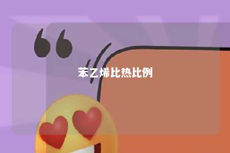 苯乙烯比热比例