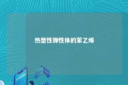 热塑性弹性体的苯乙烯