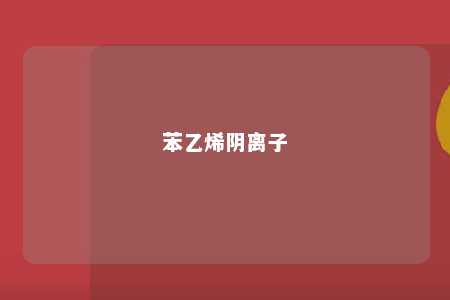 苯乙烯阴离子