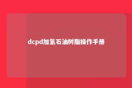 dcpd加氢石油树脂操作手册