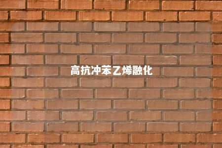 高抗冲苯乙烯融化