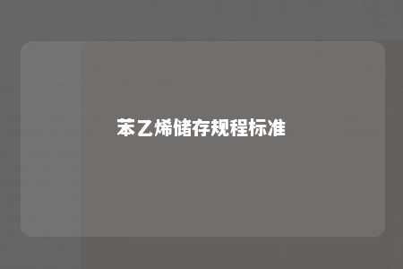 苯乙烯储存规程标准