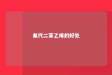氟代二苯乙烯的好处