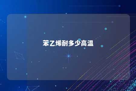 苯乙烯耐多少高温