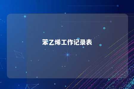 苯乙烯工作记录表