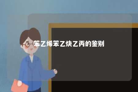 苯乙烯苯乙炔乙丙的鉴别
