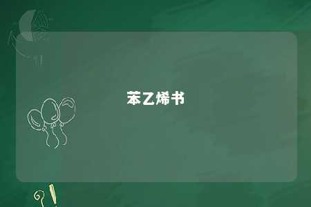 苯乙烯书