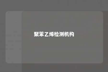 聚苯乙烯检测机构