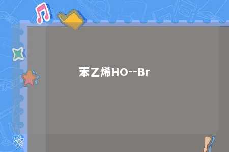 苯乙烯HO--Br