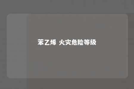 苯乙烯 火灾危险等级