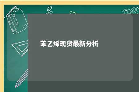 苯乙烯现货最新分析