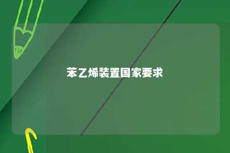 苯乙烯装置国家要求