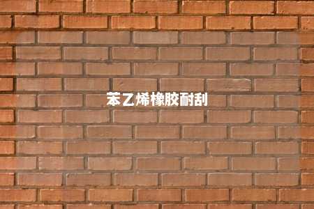 苯乙烯橡胶耐刮