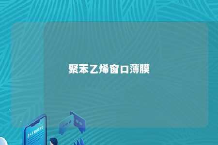 聚苯乙烯窗口薄膜