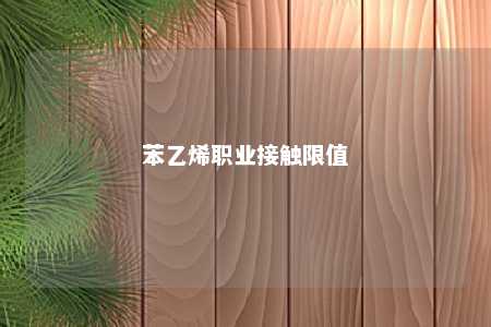 苯乙烯职业接触限值