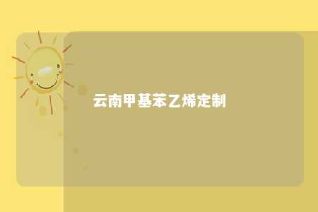 云南甲基苯乙烯定制