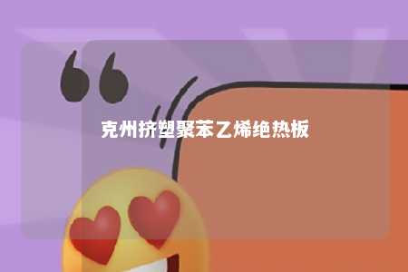 克州挤塑聚苯乙烯绝热板