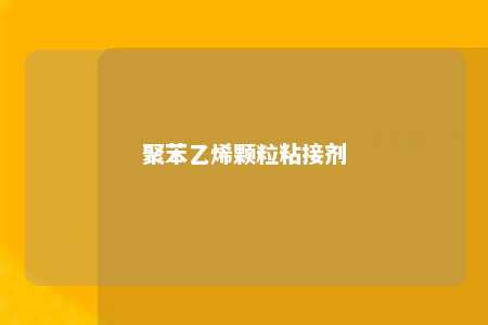 聚苯乙烯颗粒粘接剂