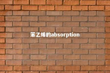 苯乙烯的absorption