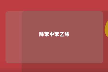 除苯中苯乙烯