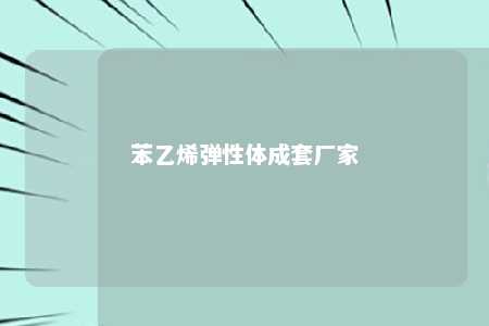 苯乙烯弹性体成套厂家